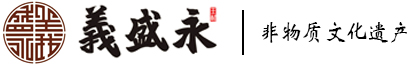 淄博义盛永酿造有限公司